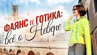 Велопутешествие по Луаре. Прекрасный Невер. Замок герцогов Неверских, Неверский кафедральный собор