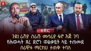ጉድ! ራሽያ ሰራሹ መሳሪያ ፋኖ እጅ ገባ | የሕወሓት ጸረ ድሮን ወልቃይት ላይ ተጠመደ | ሰራዊቱ ማርከህ ታጠቅ ተባለ | Ethiopia
