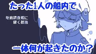 「実況」記憶を失った主人公は手がかりを求めて船内を彷徨う【地底調査船に響く孤独】