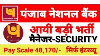 pnb security manager recruitment 2021 | pnb bank latest vacancy 2021| latest bank jobs 2021