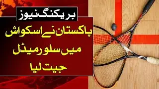 BREAKING NEWS | Pakistan won silver medal in squash |ABN NEWS