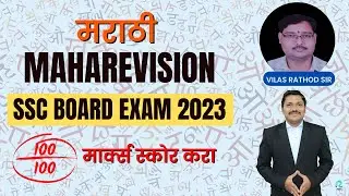 ( मराठी ) MARATHI MAHAREVISION for Class 10 SSC Board Exam 2023 | Dinesh Sir