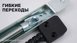 Российские гибкий переходы