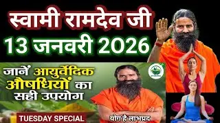 RAMDEV BABA YOGA । 13 JAN 2O26 । TUESDAY SPECIAL । AYURVEDIC AUSADHI USES FULL COMPLETE INFORMATION