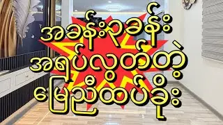 အခန်း ၃ခန်း အရပ်လွတ်တဲ့ မြေညီထပ်