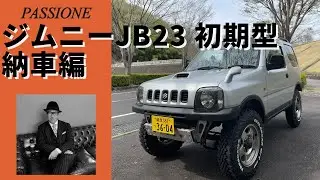 【ジムニーJB23】納車編