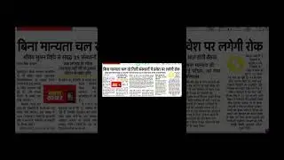 बिना मान्यता चल रहे निजी संस्थानों में प्रवेश पर लगेगी रोक #sdsuv
