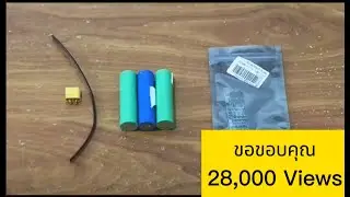 มาหัดทำ แบตเตอรีแพค 12V. กัน|18650