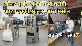 नया Solar VFD Drive, 24 घंटे मोटर चलाये &mdash; बिना टेंशन! अब खेत हो या फैक्ट्री &mdash; बिजली ना रुके -2025 