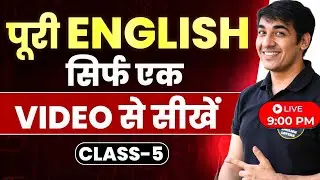 English बोलना सीखें बिल्कुल Zero से Class 5 | Free Spoken English Course | English Lovers Live
