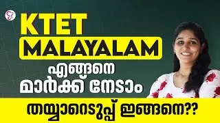 K TET MALAYALAM  ആത്മവിശ്വാസത്തോടെ പരീക്ഷ എഴുതാം | K  TET EXAM 2026