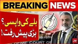 PTI To Get Bat Symbol Back? | Big Progress in Supreme Court | Breaking News
