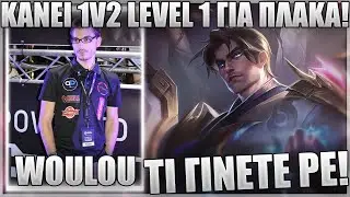 &Pi;&Omicron;&Sigma;&Omicron; &Delta;&Upsilon;&Nu;&Alpha;&Tau;&Omicron; &Epsilon;&Iota;&Nu;&Alpha;&Iota; &Alpha;&Upsilon;&Tau;&Omicron; &Tau;&Omicron; CHAMP LEVEL 1?! - WOULOU