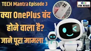 Kya OnePlus Hoga Band? । OnePlus Ban News Reality Check । Tech Mantra Ep-3