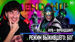 НОВЫЙ НУБ С ФРЕНДШИПОМ В РЕЖИМЕ ВЫЖИВШИЙ БОГ! Mortal Kombat Mobile