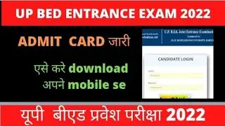 UP BED ADMIT CARD 2022॥ UP BED ADMIT CARD 2022 kaise download kare॥ UP BED ENTRANCE EXAM 2022