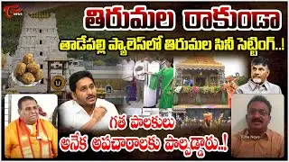 Avadhani Dr Medasani Mohan Interview on Tirumala Laddu Issue | Tone News