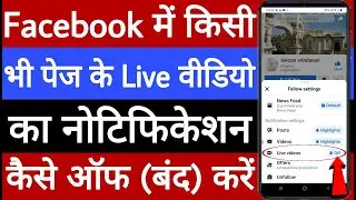 Facebook mein kisi bhi page ke live video ka notification Kaise off Karen