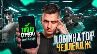 ПУШУ ДОМИНАТОРА В УЛЬТИМЕЙТЕ! КАЖДАЯ ИГРА НА ТОП 1 СОЛО С РАНДОМАМИ ДЕНЬ 30
