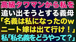 【スカッとする話】高級タワマンから私を追い出そうとする姑「名義は私になったのｗニート嫁は出て行け！」私「私名義をどうやって？」→結果【修羅場】