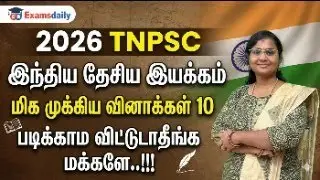 இந்திய தேசிய இயக்கம் - 2026 TNPSC - மிக முக்கிய வினாக்கள் 10 - படிக்காம விட்டுடாதீங்க மக்களே..!!!