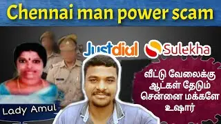 Chennai Man Power Agency Scam using just dial and sulekha| Awareness video| Tamil | ARAVI MECHANIZER
