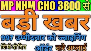 MPNHM CHO POST ||  3800  में से जरी जॉइनिंग- च्वाइस फिलिंग ऑर्डर  || MP Cho  NHM  || CHO POST-NHM