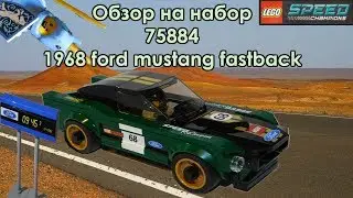 ОБЗОР на набор LEGO&reg; Speed Champions 75884 - 1968 Ford Mustang Fastback
