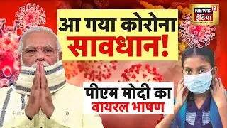 PM Modi Speech on Corona Live: कोरोना पर पीएम मोदी का वायरल भाषण | Corona Virus | Breaking