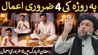 Ramzan Ul Mubarak Mein (4) Zaroori Aamaal | Ramazan 2026 | Maulana Noor Uddin Agha