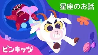 いたずらっこの やぎざ | 星座のお話 | ピンキッツ童話