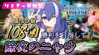 【 PSO2 / #pso2ngs 】除夜のニャウ ブラックニャックで108回勝利するまで年越しできません   【 #vtuber /Ship4 】