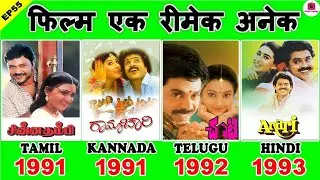 EP55: Chinna Thambi Movie Facts & All Remake | चिन्ना तम्बी फिल्म से जुड़ी रोचक बातें और सभी Remake