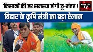 कृषि में &ldquo;Action Mode&rdquo; &mdash; Bihar के नए Agriculture Minister Ramkripal Yadav का बड़ा बयान | Rashtra TV