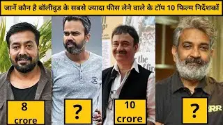 कितना कमाते है ये 10 डायरेक्&zwj;टर | Top 10 Highest-Paid Bollywood Directors 2022 ?
