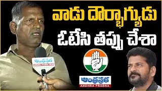 Auto Driver Sensational Comments on CM Revanth Reddy | Public Talk 2024 | Andhraprabha News