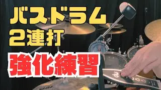 バスドラ2連打がラクに鳴らせる！最強のキック強化トレーニング