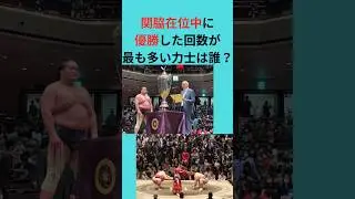 関脇在位中の優勝回数　#shorts #大相撲 #相撲 #力士 #関脇 #三役 #優勝 #ランキング #ベスト3 #記録 #大関 #横綱 #御嶽海 #照ノ富士 #朝潮