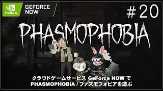 【GeForce NOW】[ファズモフォビア / Phasmophobia - 20] にゃんぴこミケかぶの、それ逝けちびっこゴースト調査団！（ChromebookでPCゲーム vol.339）