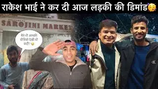 राकेश भाई ने भी कर दी आज लड़की की डिमांड!!🥰यहाँ मिलते हैँ सबसे सस्ते कपड़े दिल्ली में?😳