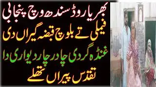 Oppression of Punjabis in Sindh l attempt sieze house punjabi fiamly by baloch l sindh police silent