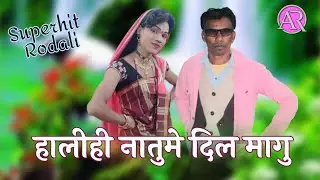 Superhit Rodali ! हालीही नातुमे दिल मागु ! आदिवासी प्रेमी रोडाली ! Raju Gavit Kadvankar