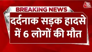 Breaking News: Chhattisgarh  के बालोद जिले में दर्दनाक सड़क हादसे में 6 लोगों की मौत | Aaj Tak