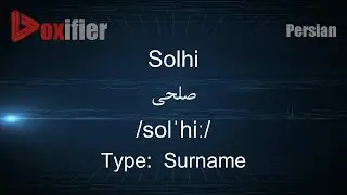 How to Pronunce Solhi (صلحی) in Persian (Farsi) - Voxifier.com