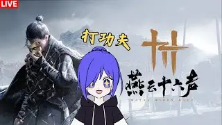 燕云十六声 来一起打功夫吧(๑o w o)و✧ [马来西亚Vtuber ]