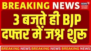 BMC Election Counting  : BJP दफ्तर में जीत का जश्न शुरू |  Maharastra BMC Results 2026 | Top News |
