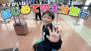 【初挑戦】小学1年生、ママがいない初めての大分！出発前のパッキング