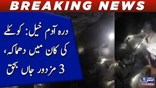 Dara Adam Khel: Explosion in coal mine, 3 workers killed