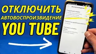 Как на ютубе отключить автовоспроизвидение?