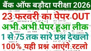Bank of Baroda Office Assistant Peon 23 February Original Question Paper 2026 | BOB Peon 
